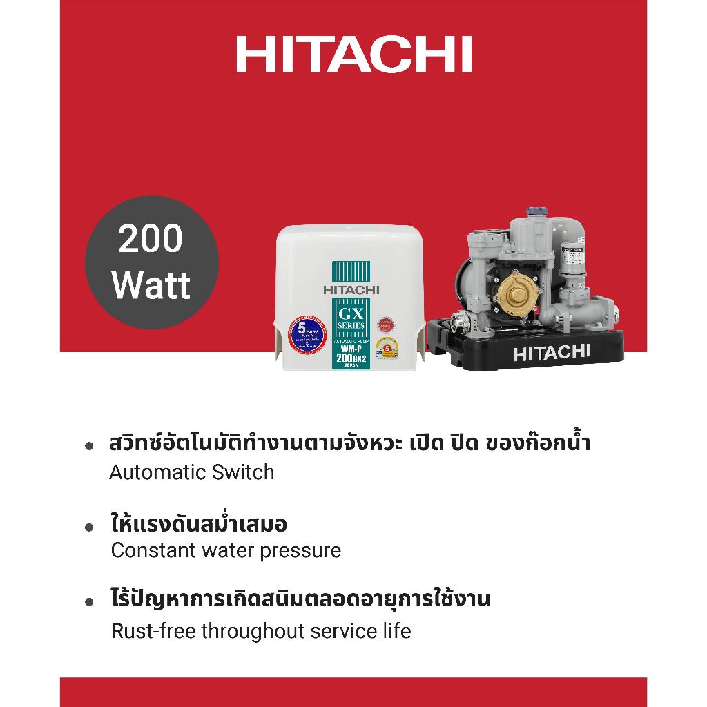 Hitachi ฮิตาชิ ปั้มน้ำอัตโนมัติ 200 วัตต์ Shallow Well - Compact รุ่นWM-P200GX2