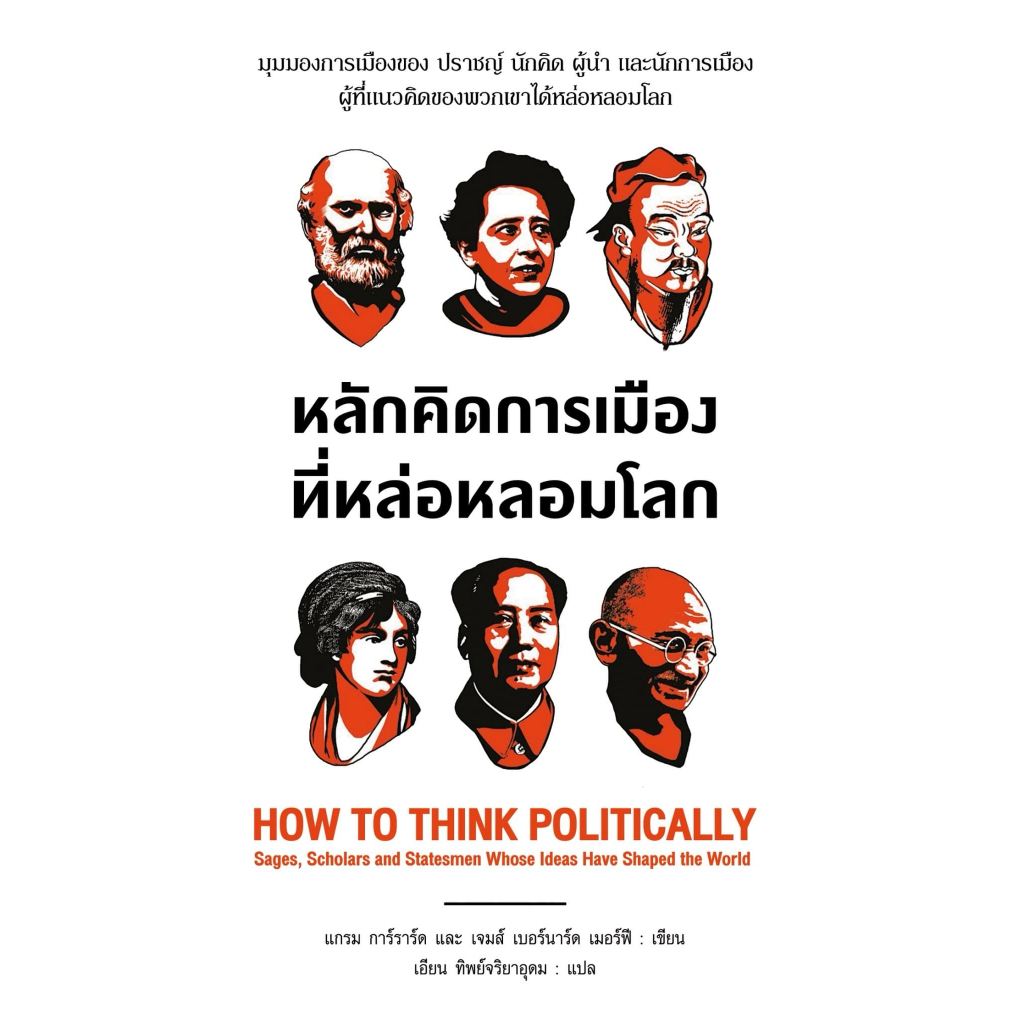 หลักคิดการเมือง ที่หล่อหลอมโลก HOW TO THINK POLITICALLY