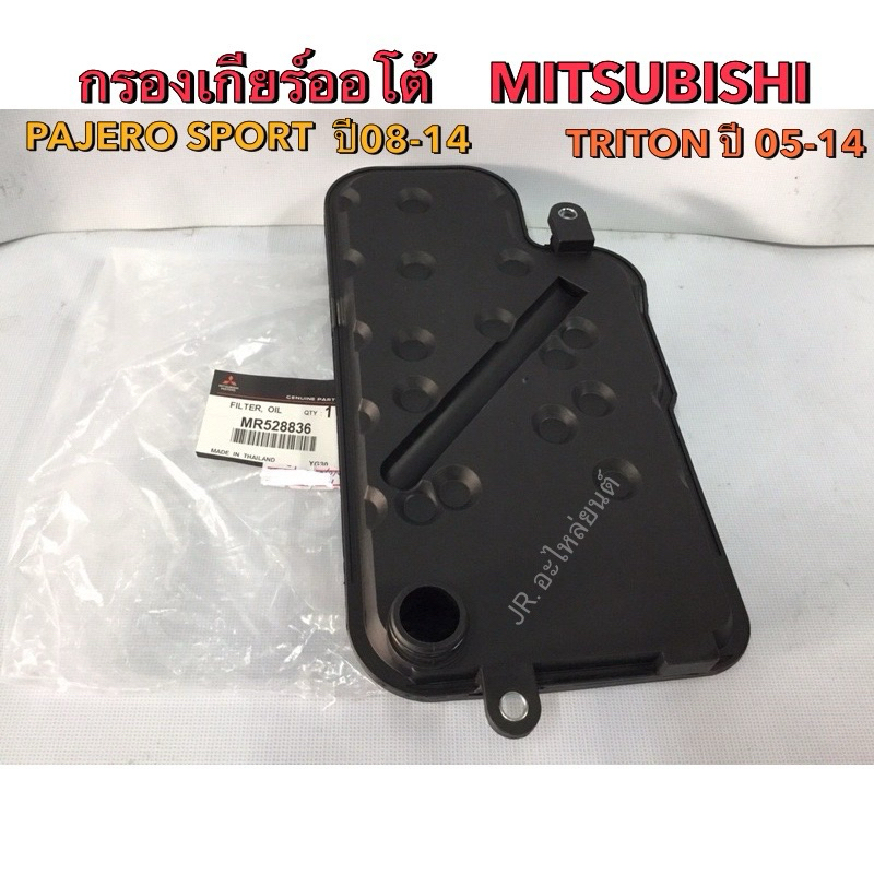 กรองเกียร์ MITSUBISHI  PAJERO,SPORT,ปี08,14,G-WAGON/02'TRITON,ปี05,14(คอสูง)