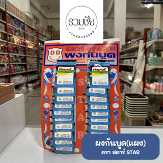 ผงกันบูด ตราสตาร์STAR แผง20ซอง
