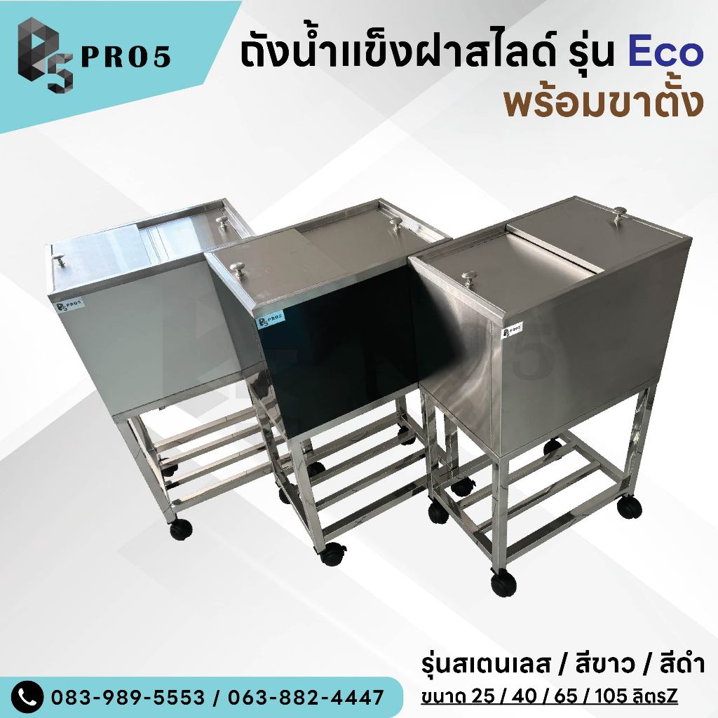 ถังน้ำแข็งสเตนเลส ถังน้ำแข็งฝาสไลด์ พร้อมขาตั้ง รุ่นประหยัด Ice Bin รุ่น Eco