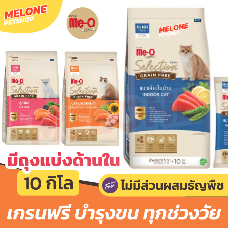 [กระสอบ มีถุงแบ่ง] Meo Gold Selection Grain Free มีโอ โกลด์ ซีเล็คชั่น เกรนฟรี อาหารแมว ลูกแมว เลี้ยงในบ้าน แซลมอน 10 กก