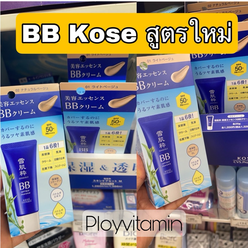 ใหม่!!KOSE SEKKISUI  BB CREAM 25g.ของแท้ จากญี่ปุ่น เนื้อเนียนติดผิว