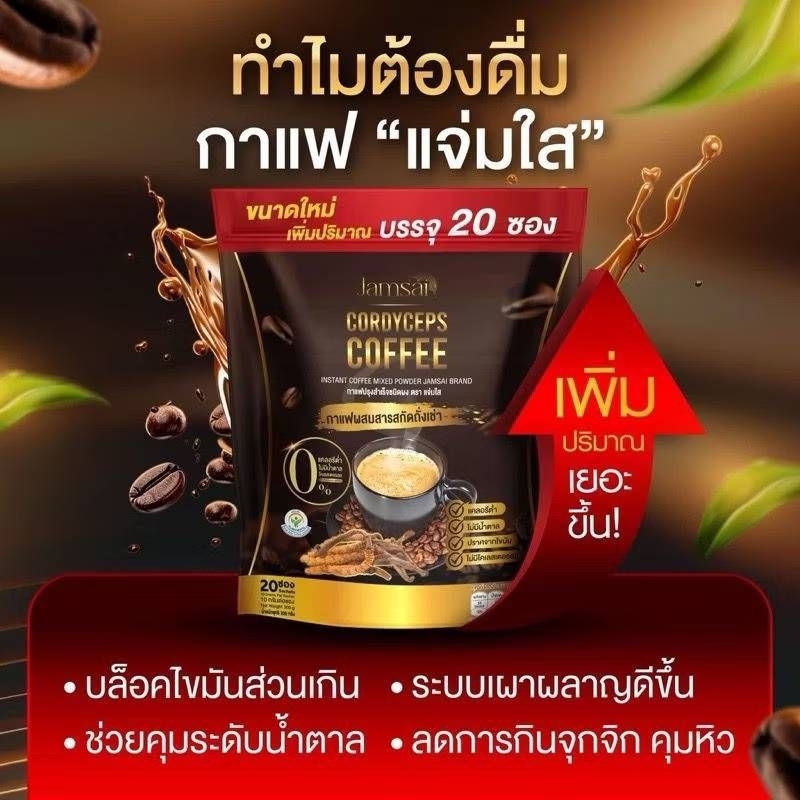 กาแฟแจ่มใส กาแฟถั่งเช่า 1ห่อมี 20ซอง