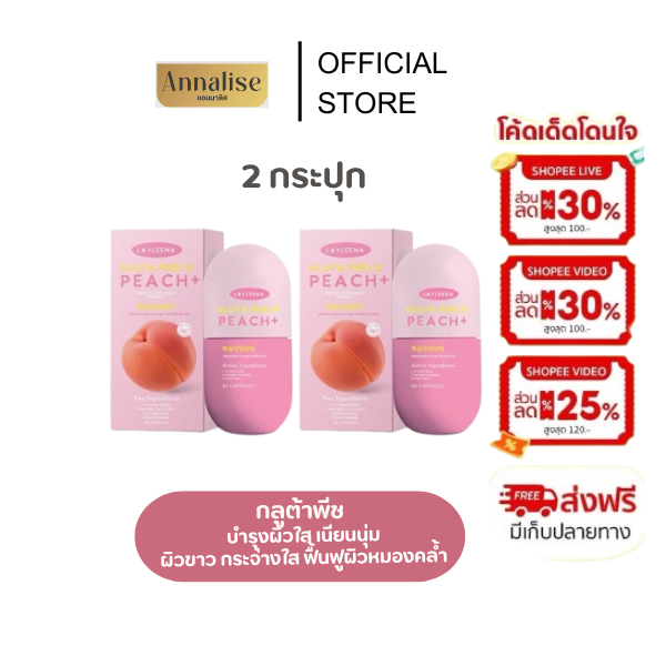 [ ของแท้ 1 แถม 1 ] กลูต้าพีช gluta peash LAYLEENA กลูต้า ผิวขาวใส อมชมพู ดูแลผิวภายในสู่ภายนอก เลย์ลีนา