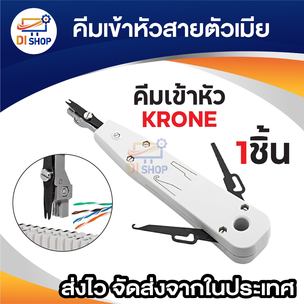 คีมเข้าหัวสาย Lan ตัวเมีย krone RJ45 RJ11