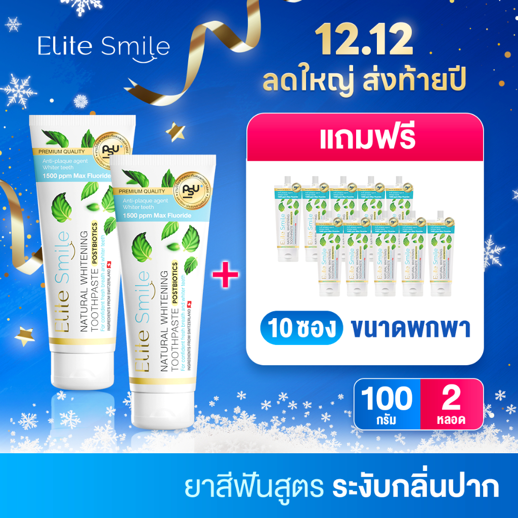 [แถม 10 ซอง] Elite smile ยาสีฟัน แก้ปัญหาโรคเหงือก ร้อนใน กลิ่นปาก 100 กรัม 2 หลอด