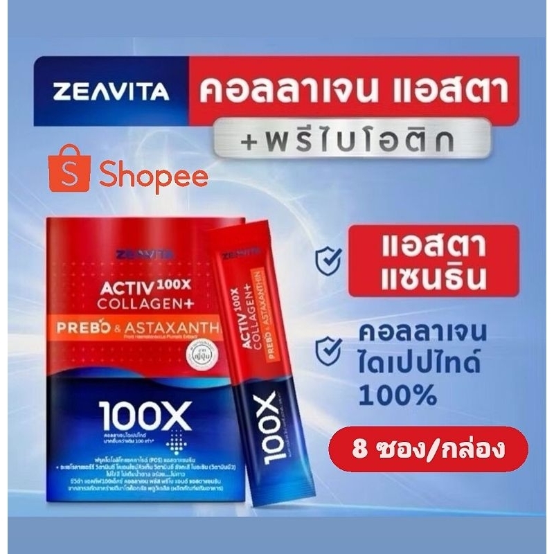 แ​ท้​ 100% ZEAVITA​ Activ100X Collagen​ Plus​ Prebo&Astaxanthin 8​ซอง/กล่อง