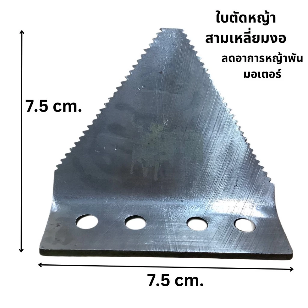 ใบตัดหญ้า ยี่ห้อตัดเตียน ชนิดใบงอ สำหรับใช้เสริมซอยหญ้าไม่ให้พันคอเครื่อง จำนวน 1 ใบ*แถมน็อต2ตัว*