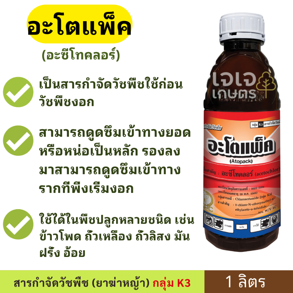 อะโตแพ็ค ( อะเซโทคลอร์ ) ขนาด1ลิตร สูตรผสม 50% W/V EC เป็นสารกำจัดวัชพืชดูดซึมเข้าทางยอดหรือหน่อเป็นหลัก ตรา APC