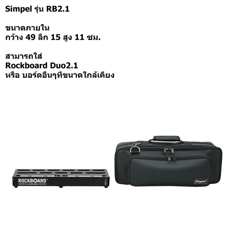 กระเป๋าใส่บอร์ดเอฟเฟค Rockboard Duo 2.1 [แบบหนังpu] สีดำ(Simpel)