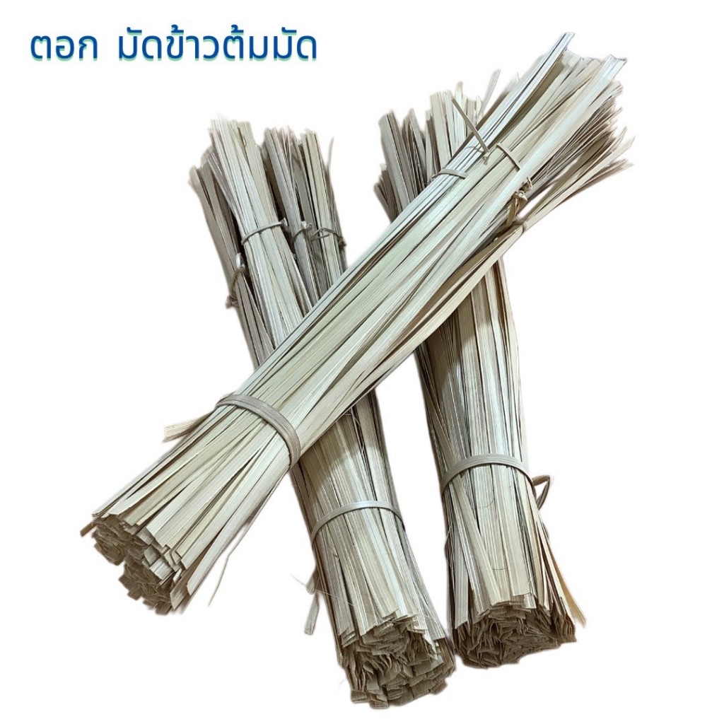 ตอก ตอกข้าวต้มมัด มัด 250 เส้น ความยาว 40 ซม.