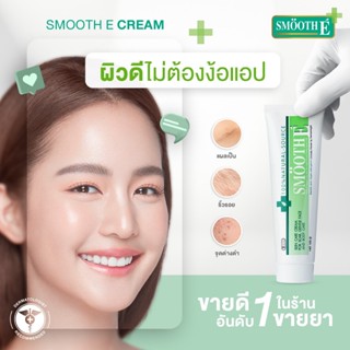 ^Smooth E Cream สมูท อี ครีมลดเลือนริ้วรอย ผื่นแดง รอยหัตถกา…