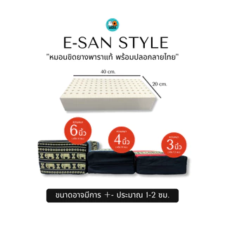 หมอนขิดอีสานยางพาราแท้ ผลิตจากน้ำยางไทยแท้ E-SAN Limited edition Pillow