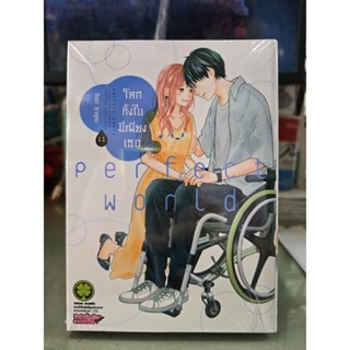 โลกทั้งใบมีเพียงเธอ Perfect World เล่ม 1 - 11