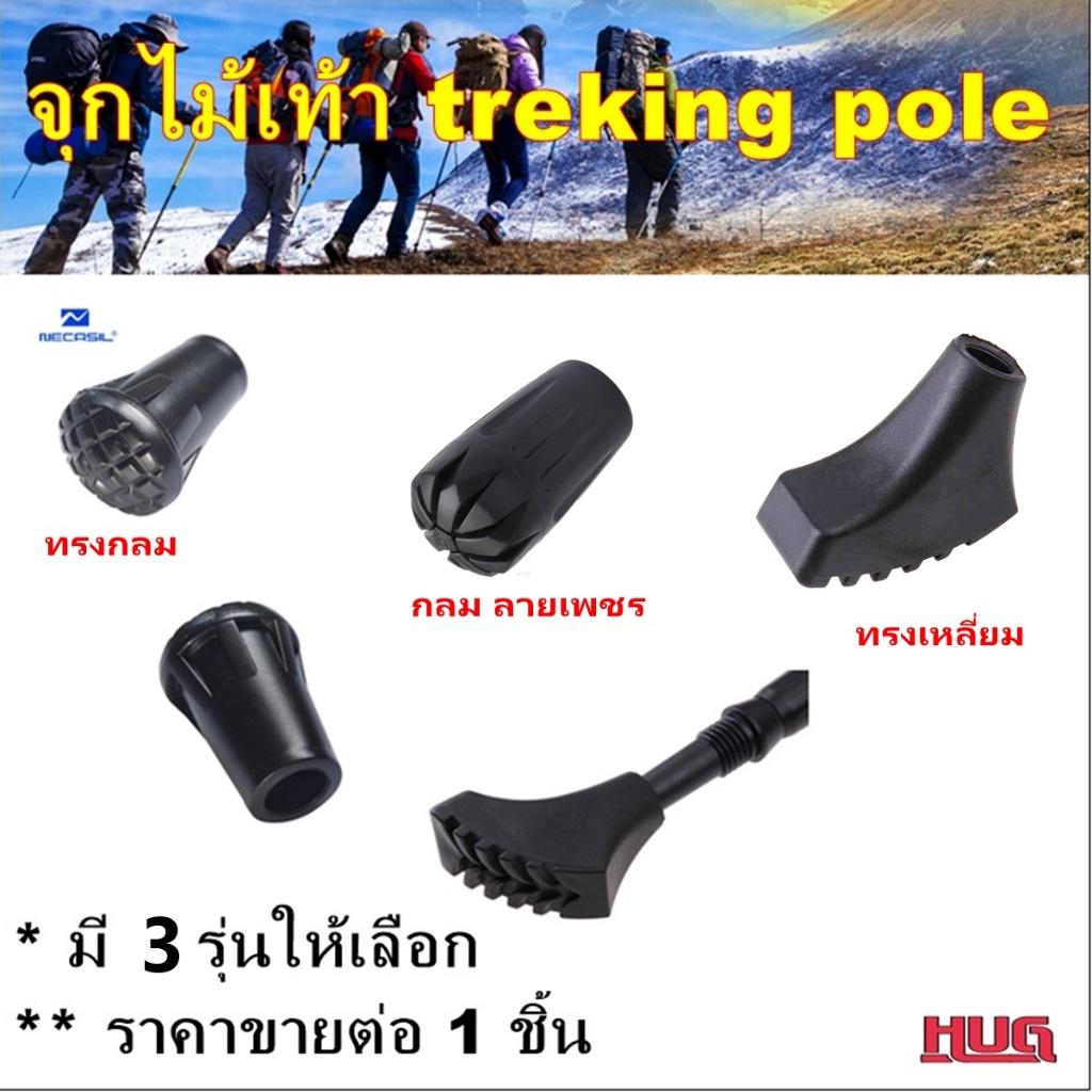 อะไหล่ จุกยาง ไม้เท้าเดินป่า จุกไม้เท้า ยางรองไม้เท้า  trekking pole hug hugtravel