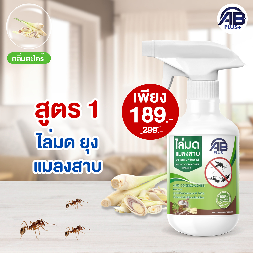 สเปรย์ไล่มด แมลงสาบ ยุง AB Plus เอบีพลัส