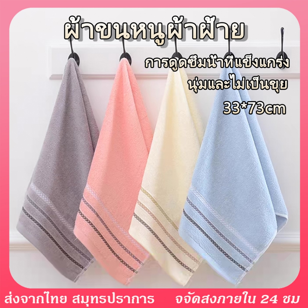 ผ้าขนหนู ขนาด 33x73 ซม  ซับน้ำดีขนไม่หลุด นุ่มสบาย ผ้าเช็ดตัว cotton100% มีให้เลือก 4 สี