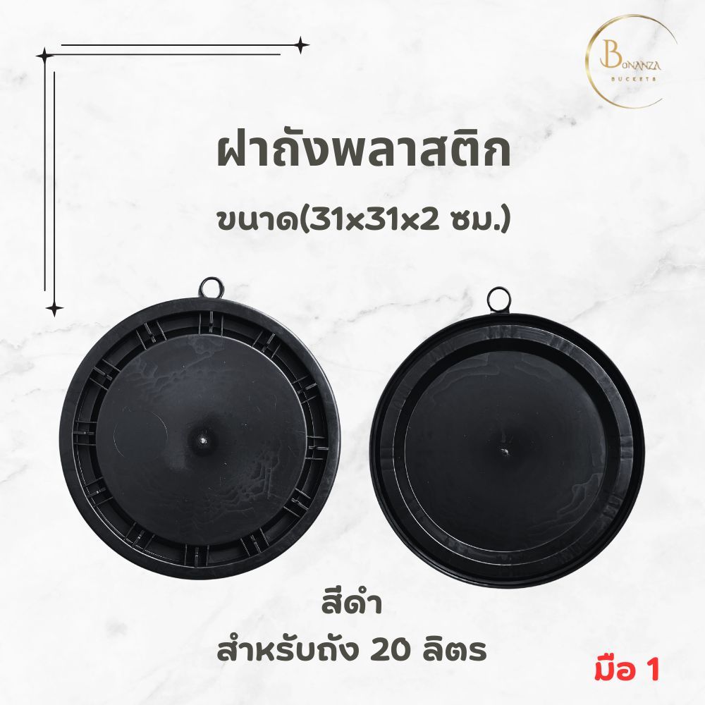 ฝาปิดถังพลาสติก ขนาด 31x31x2 ซม. สีดำ มีให้เลือก 3 แบบ