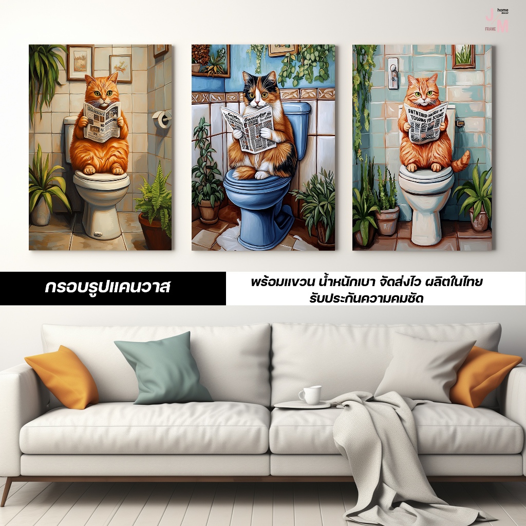 กรอบรูปแต่งบ้าน แมวในห้องน้ำ สไตล์อาร์ต ตกแต่งบ้านและห้องน้ำ สไตล์มินิมอล สีสันสดใส รูปติดผนัง แคนวาสแท้ พร้อมแขวน C-222