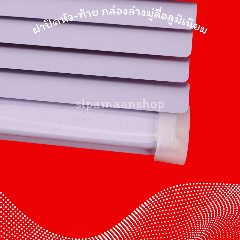 ฝาปิดหัว-ท้าย กล่องล่างมู่ลี่อลูมิเนียม ขายเป็นคู่