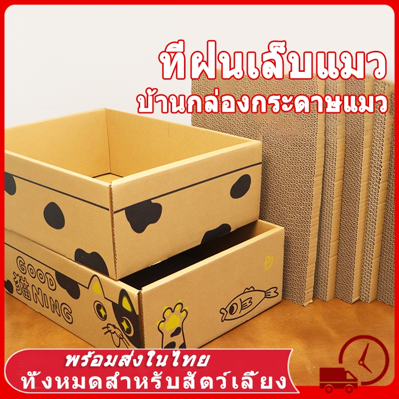 ที่ลับเล็บแมว คอนโดบ้านลังกระดาษ 3-in-1 ทนทาน ลดขีดข่วนเฟอร์นิเจอร์