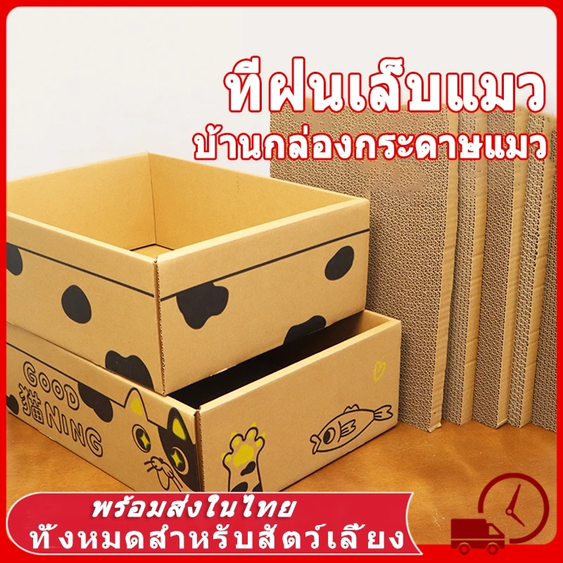 📦ที่ลับเล็บแมว คอนโดแมว บ้านแมว บ้านลังกระดาษแมว ที่ลับเล็บแมว ทีฝนเล็บแมว ของใช้แมว กล่องแมว ของเล่นแมว ที่นอนแมว แมว