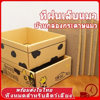📦ที่ลับเล็บแมว คอนโดแมว บ้านแมว บ้านลังกระดาษแมว ที่ลับเล็บแมว ทีฝนเล็บแมว ของใช้แมว กล่องแมว ของเล่นแมว ที่นอนแมว แมว