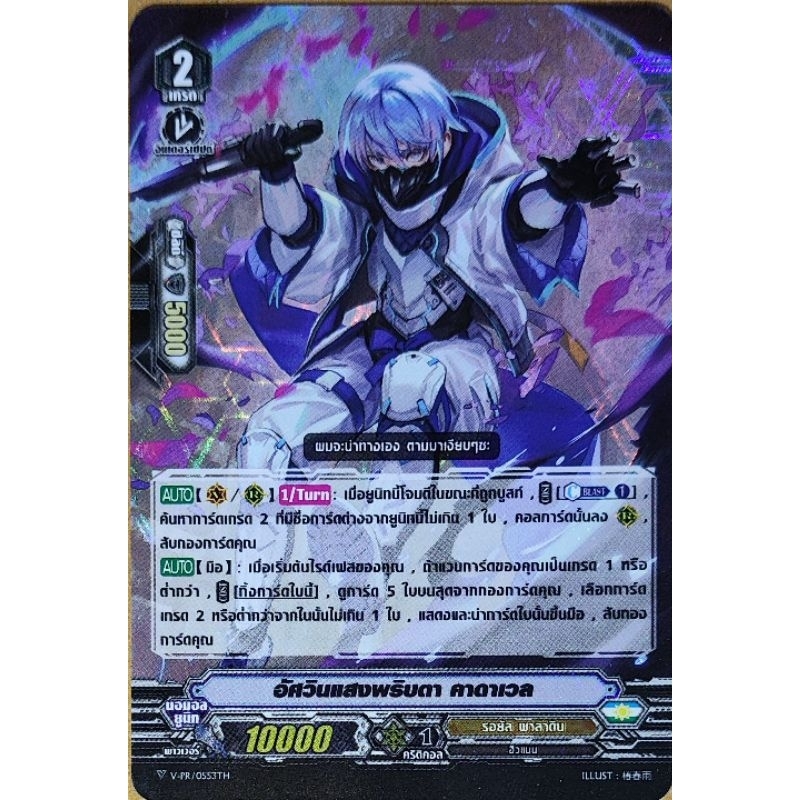 [แวนการ์ด V] อัศวินแสงพริบตา คาดาเวล