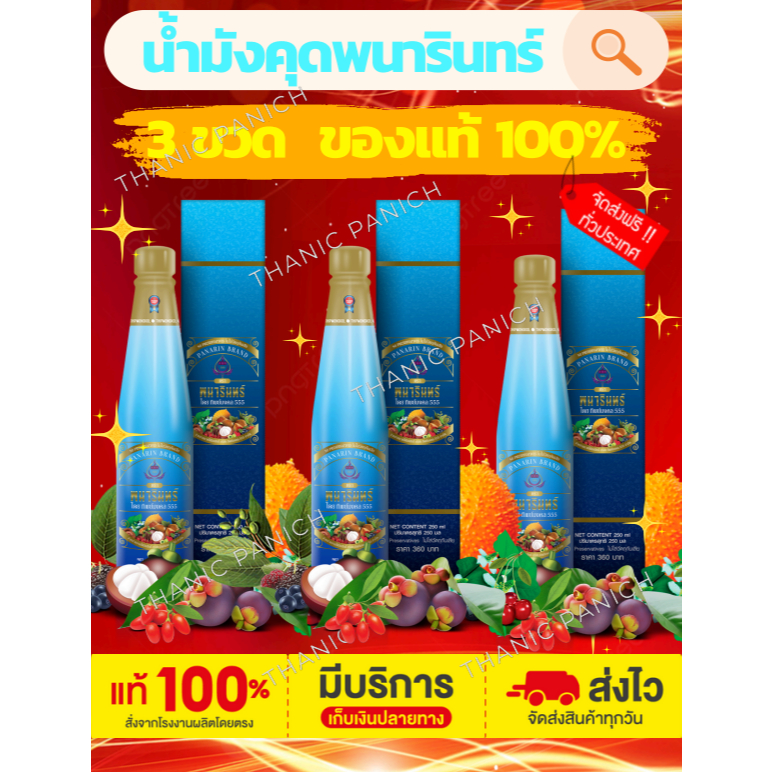 น้ำมังคุดทิพย์มงคล 555 ตราพนารินทร์ 3 ขวด ส่งฟรี ของแท้จากบริษัท ล็อตใหม่