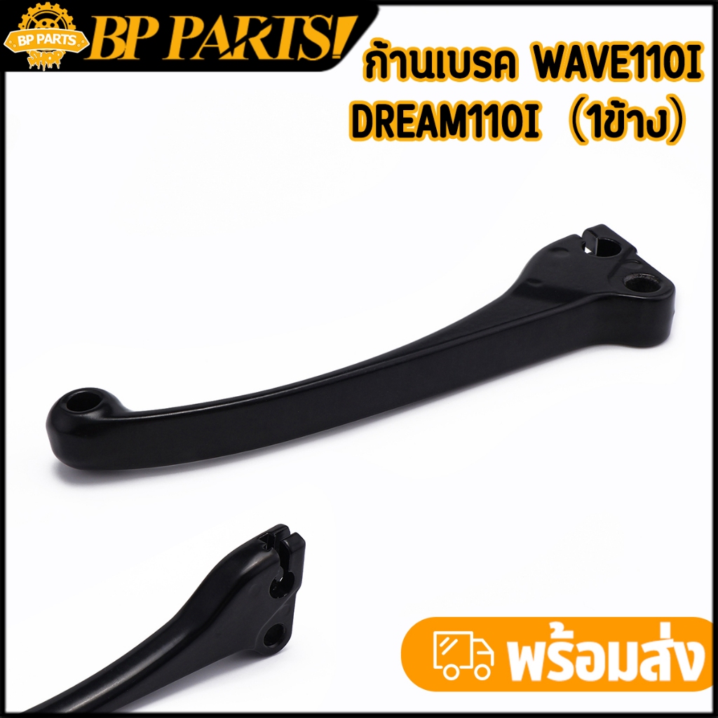ก้านเบรค wave110i dream110i มือเบรค ข้างขวา ดั้มเบรคทุกรุ่น ดำ พร้อมส่ง 1ข้าง