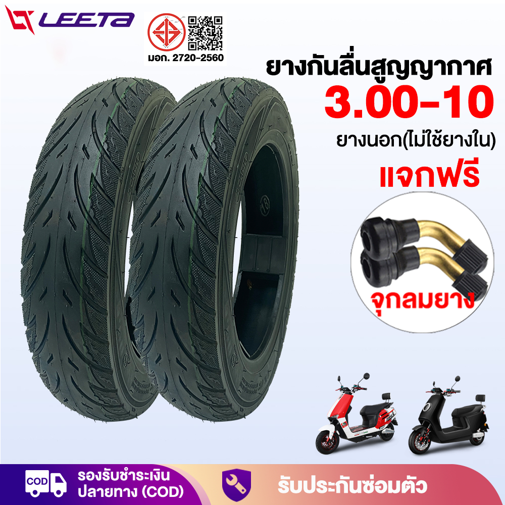 12MALL25】LEETA ยางกันลื่นสูญญากาศ3.00-10 ยางนอก(ไม่ใช้ยางใน) ใช้สำหรับ มอเตอร์ไซค์ไฟฟ้า มอไซค์ไฟฟ้า รถจักรยานไฟฟ้า