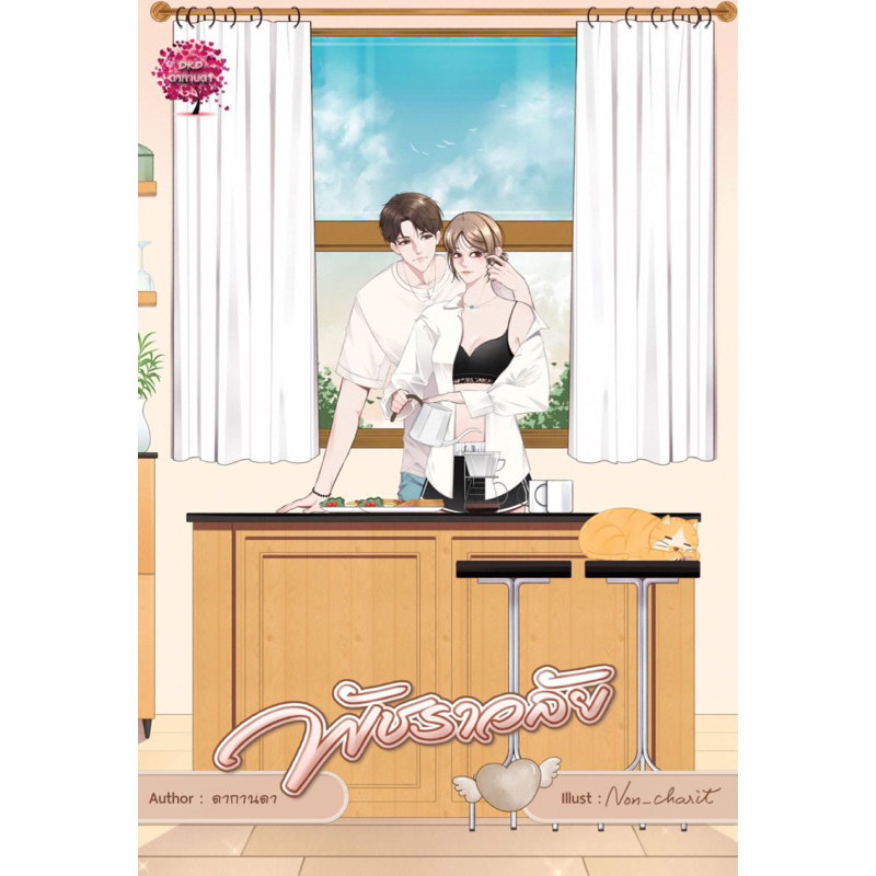 [พร้อมส่ง] พัชราวลัย (พรีม & โซ่) / ดากานดา