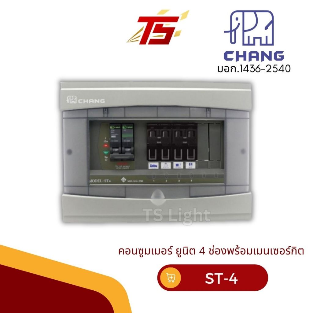 CHANG ST-4 คอนซูมเมอร์ช้าง ยูนิต 4 ช่อง พร้อมเมนเซอร์กิต 2P 50A / 2P 63A