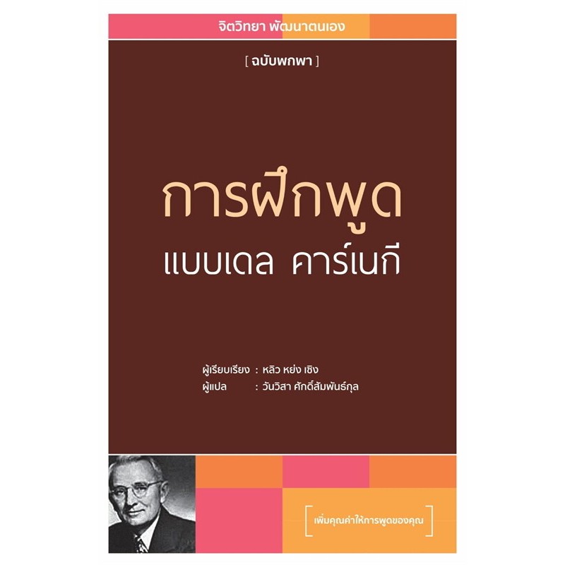 หนังสือ การฝึกพูดแบบ เดล คาร์เนกี ผู้แต่ง หลิว หย่ง เซิง #bookfactory