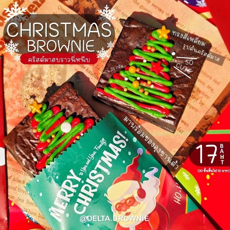 Christmas brownie ( บราวนี่คริสมาสต์ )💢New