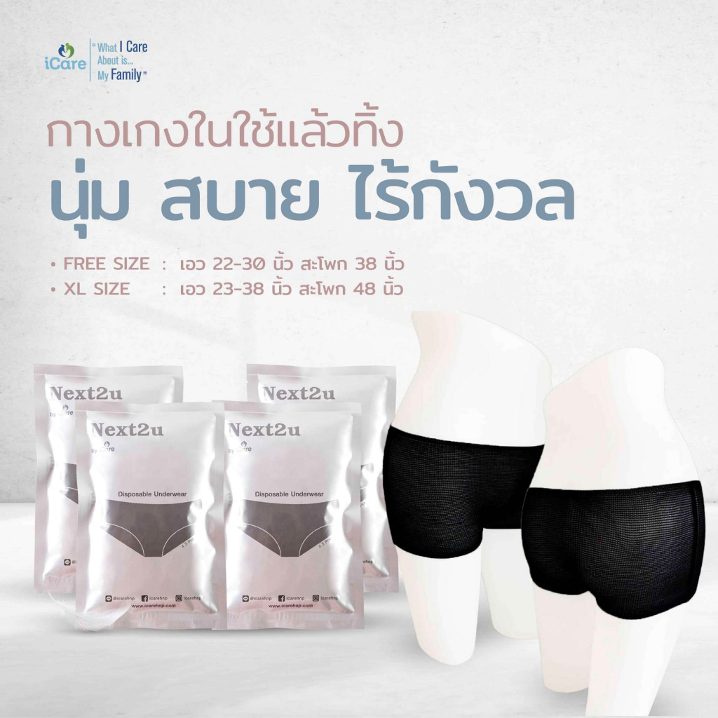 กางเกงในใช้แล้วทิ้ง (4 แพ็ค 100 บาท) สวมใส่สบาย ไม่อับชื้น