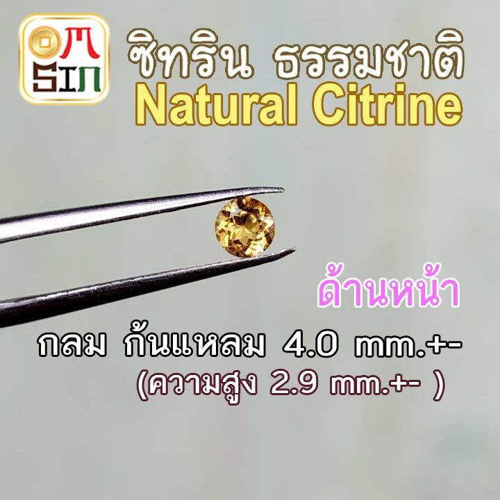 💎🟡A066 4 มิล+- 1 เม็ด กลม ซิทริน ก้นแหลม Natural Citrine สีเหลือง ก้นแหลม พลอยสด ไม่ผ่านการเผา ธรรมชาติแท้