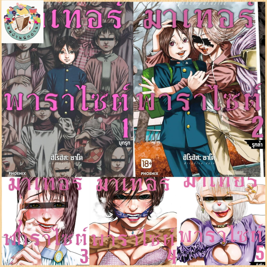 หนังสือ มาเทอร์พาราไซต์ 1-5 (Mg) ผู้เขียน: ฮิโรฮิสะ ซาโต สำนักพิมพ์: PHOENIX # หมู่บ้านนักอ่าน