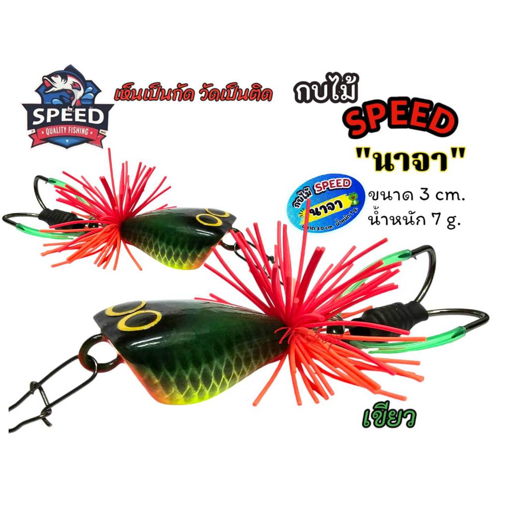 กบไม้ ส่ายระริก กบไม้ speed เหยื่อนาจา เหยื่อปลอม ขนาด3ซม. 7กรัม - รูปที่ 3