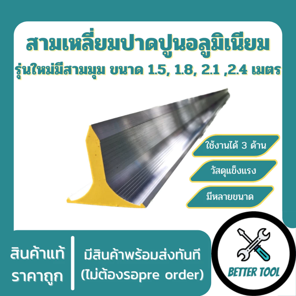 สามเหลี่ยมฉาบปูน สามเหลี่ยมปาดปูน สามมุม ขนาด 1.8 m 2.1 m 2.4 m