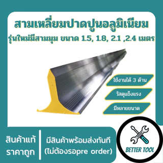 สามเหลี่ยมฉาบปูน สามเหลี่ยมปาดปูน สามมุม ขนาด 1.8 m 2.1 m 2.4 m