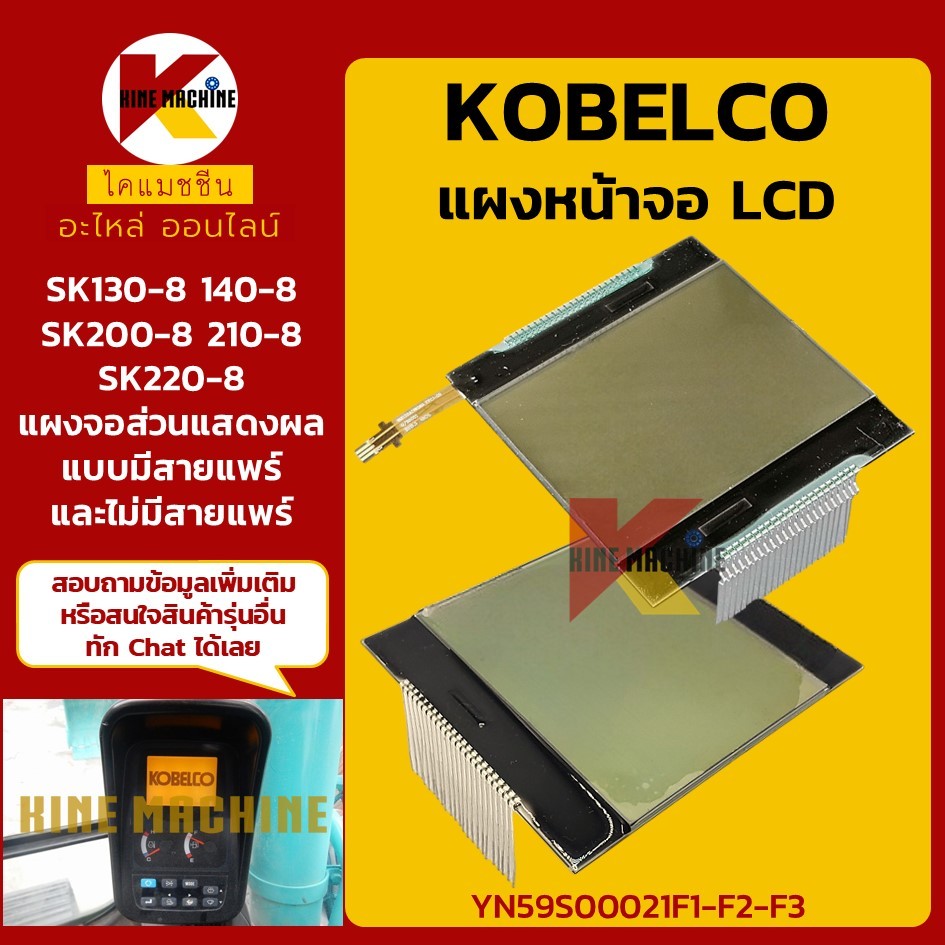 หน้าจอ LCD แสดงผล โกเบ KOBELCO SK130/140/200/210/220-8 แผงจอLCD (YN59S00021F1) อะไหล่แม็คโคร รถขุด รถตัก