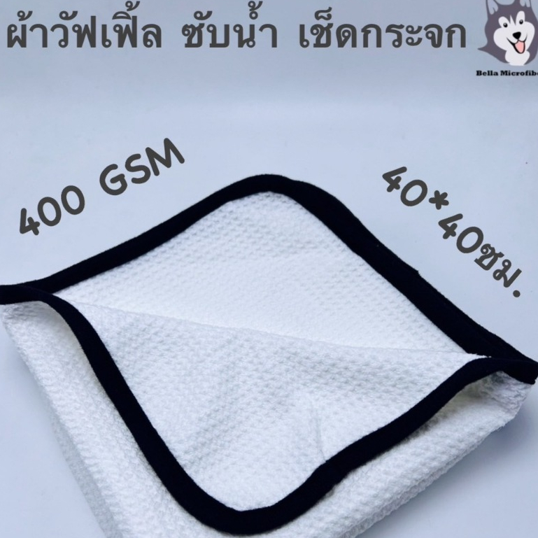 ผ้า Waffle Weave Towel สีขาวกุ้นขอบดำ สำหรับซับน้ำหรือผ้าเช็ดกระจก ขนาด 40*40 ซม.400GSGM