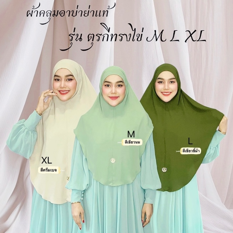 ผ้าคลุอาบ่าย่าแท้รุ่นตุรกีทรงไข่M,L,XL