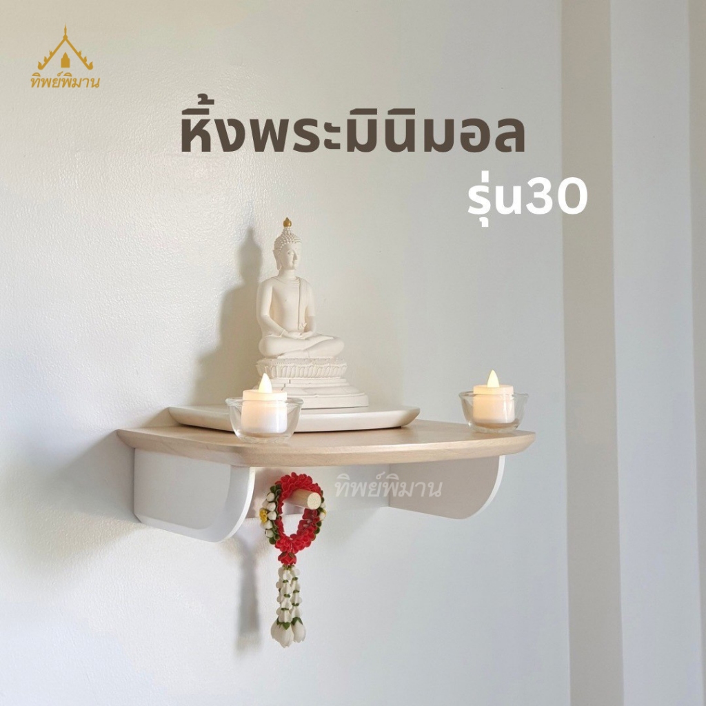 หิ้งพระ ชั้นวางพระติดผนัง ท็อปไม้แท้ สไตล์โมเดิร์น มินิมอล รุ่น30 หน้ากว้าง 30ซม.