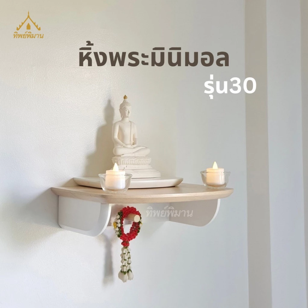 หิ้งพระ ชั้นวางพระติดผนัง ท็อปไม้แท้ สไตล์โมเดิร์น มินิมอล รุ่น30 หน้ากว้าง 30ซม.