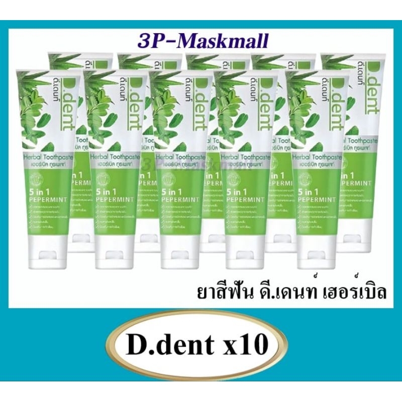 ✔️สุดคุ้ม✔️[แพค10หลอด]!!!ยาสีฟันดีเด้นท์ 5 in 1 ยาสีฟันสมุนไพร x10หลอด