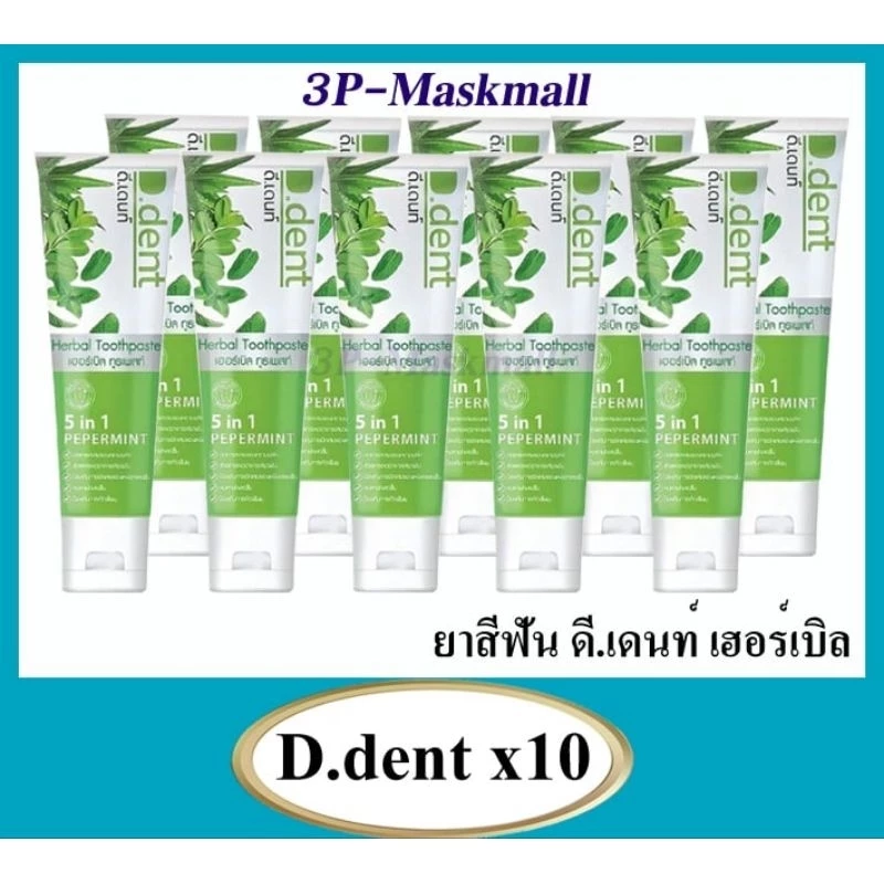 ✔️แท้100%✔️[แพค5หลอด][แพค10หลอด]!!!D.Dent ยาสีฟัน ดีเด้นท์ 5 in 1 ยาสีฟันสมุนไพร