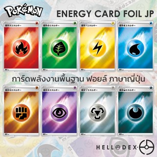 [Pokemon​] Energy Card Foil JP - การ์ดพลังงานพื้นฐานฟอยล์ ภา…
